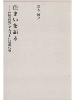 cover image of 住まいを語る－体験記述による日本住居現代史－